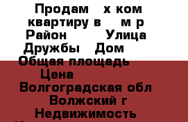 Продам 2-х ком. квартиру в 26 м/р › Район ­ 26 › Улица ­ Дружбы › Дом ­ 52 › Общая площадь ­ 51 › Цена ­ 1 800 000 - Волгоградская обл., Волжский г. Недвижимость » Квартиры продажа   . Волгоградская обл.